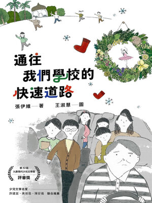 cover image of 通往我們學校的快速道路